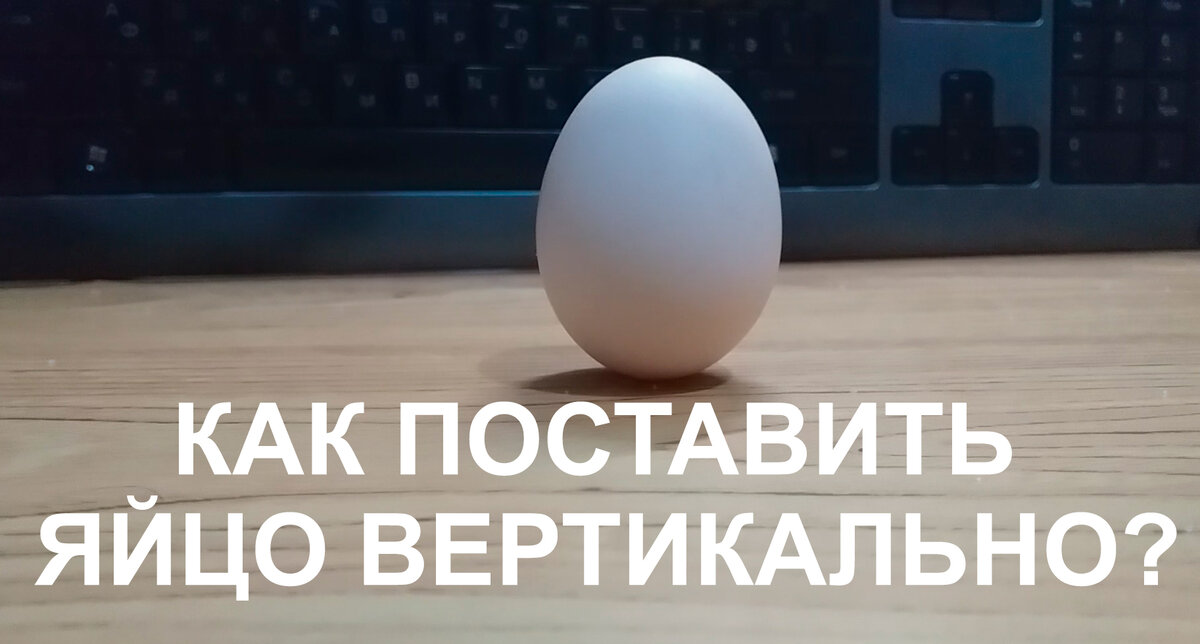 Можно ли поставить яйцо. Можно ли поставить яйцо. Можно ли поставить яйцо. Как колумб поставил яйцо вертикально. Поставить яйцо.