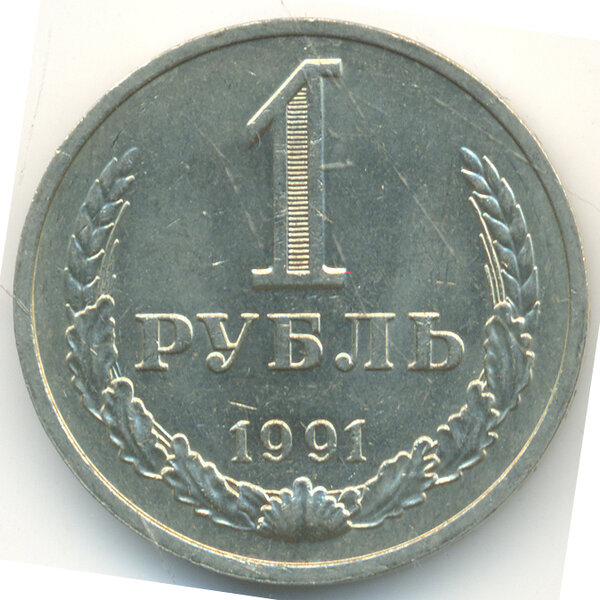 Цена на рубль СССР 1991 года с буквой 