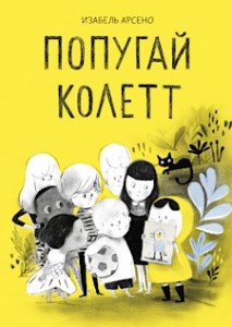 Рисунки автора, перевод Егения Спицына.
Книга канадского автора и иллюстратора обращается к теме детской фантазии, способности оживлять свои выдумки и с их помощью менять мир вокруг себя. Поэтому когда Колетт захотелось подружиться с новыми знакомыми, и она выдумала себе улетевшего питомца и вовлекла всех детей в игру.