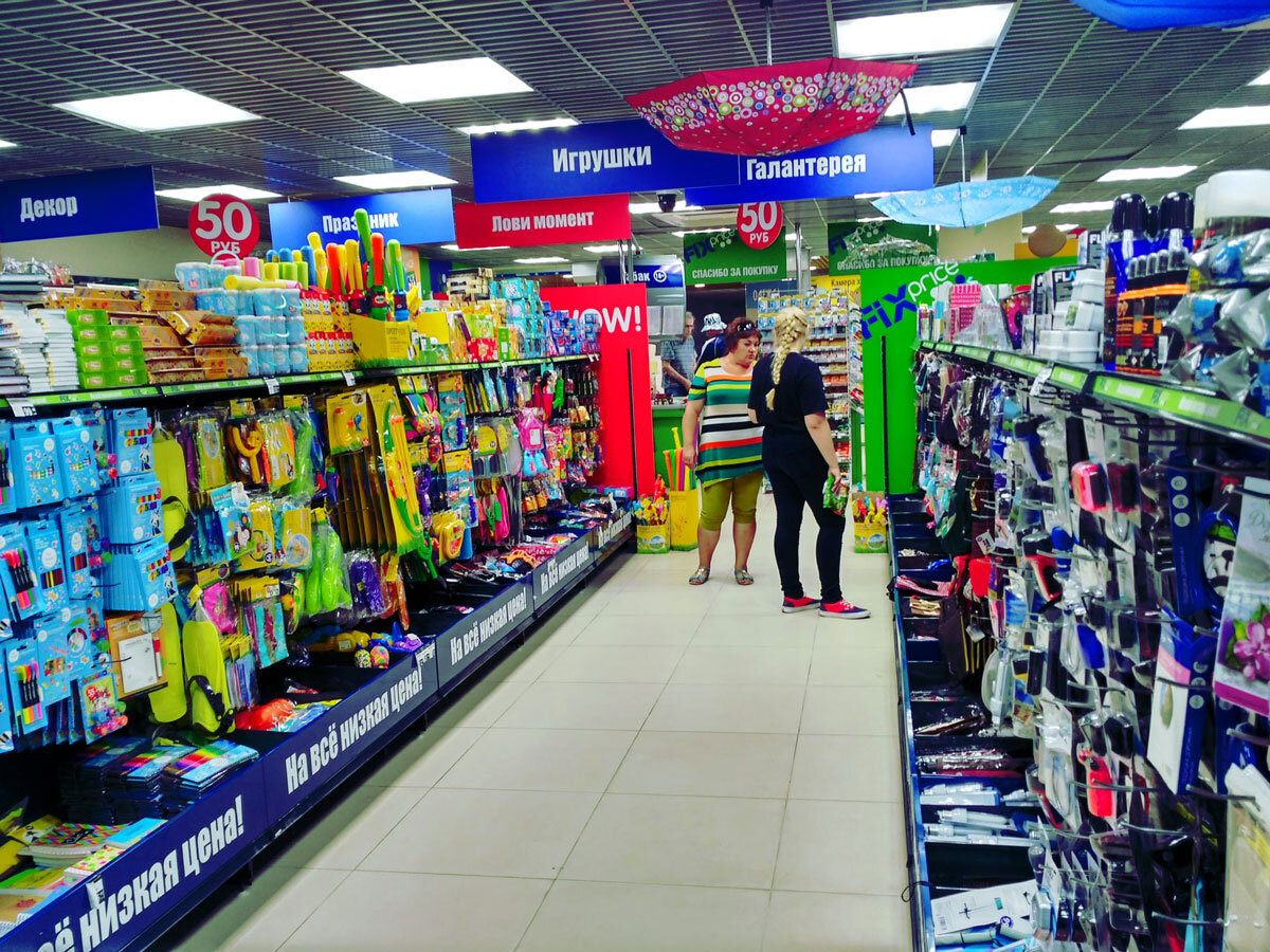 Это хороший Фикс-Прайс, чистый