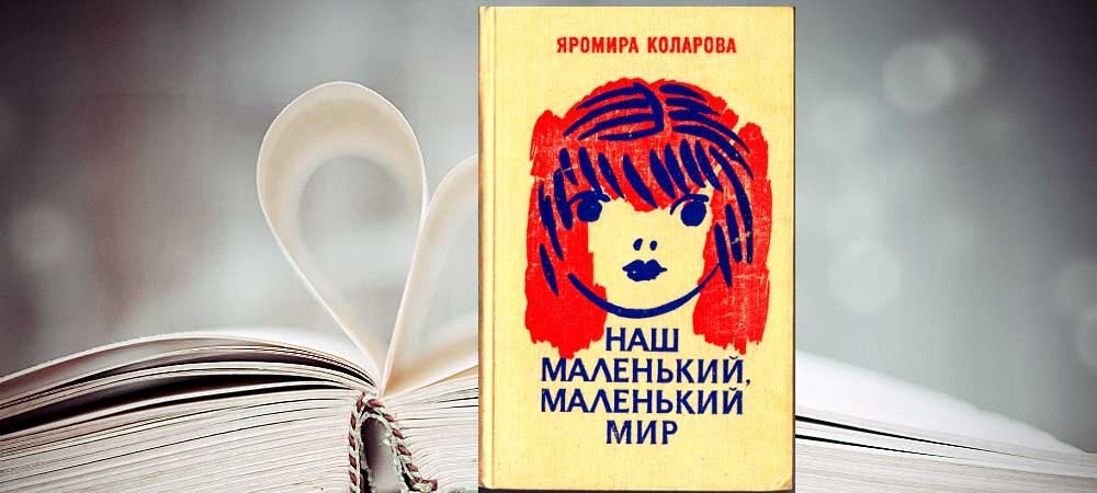 Яромира Коларова, Наш маленький, маленький мир