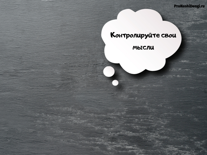 Контролируйте мысли