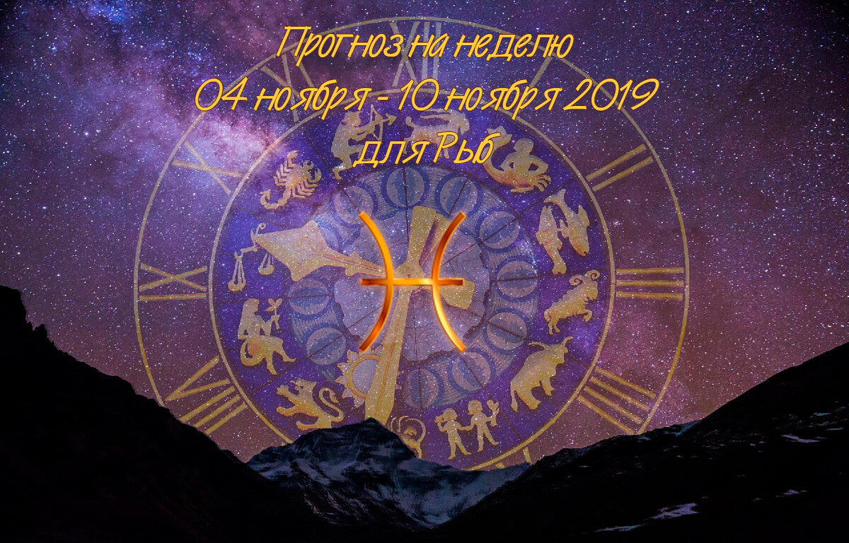 Прогноз на неделю 04 ноября - 10 ноября 2019 для Рыб