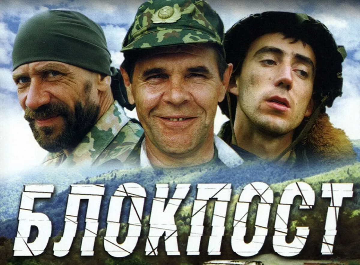 Афиша к фильму "Блокпост". Источник: domkino.tv