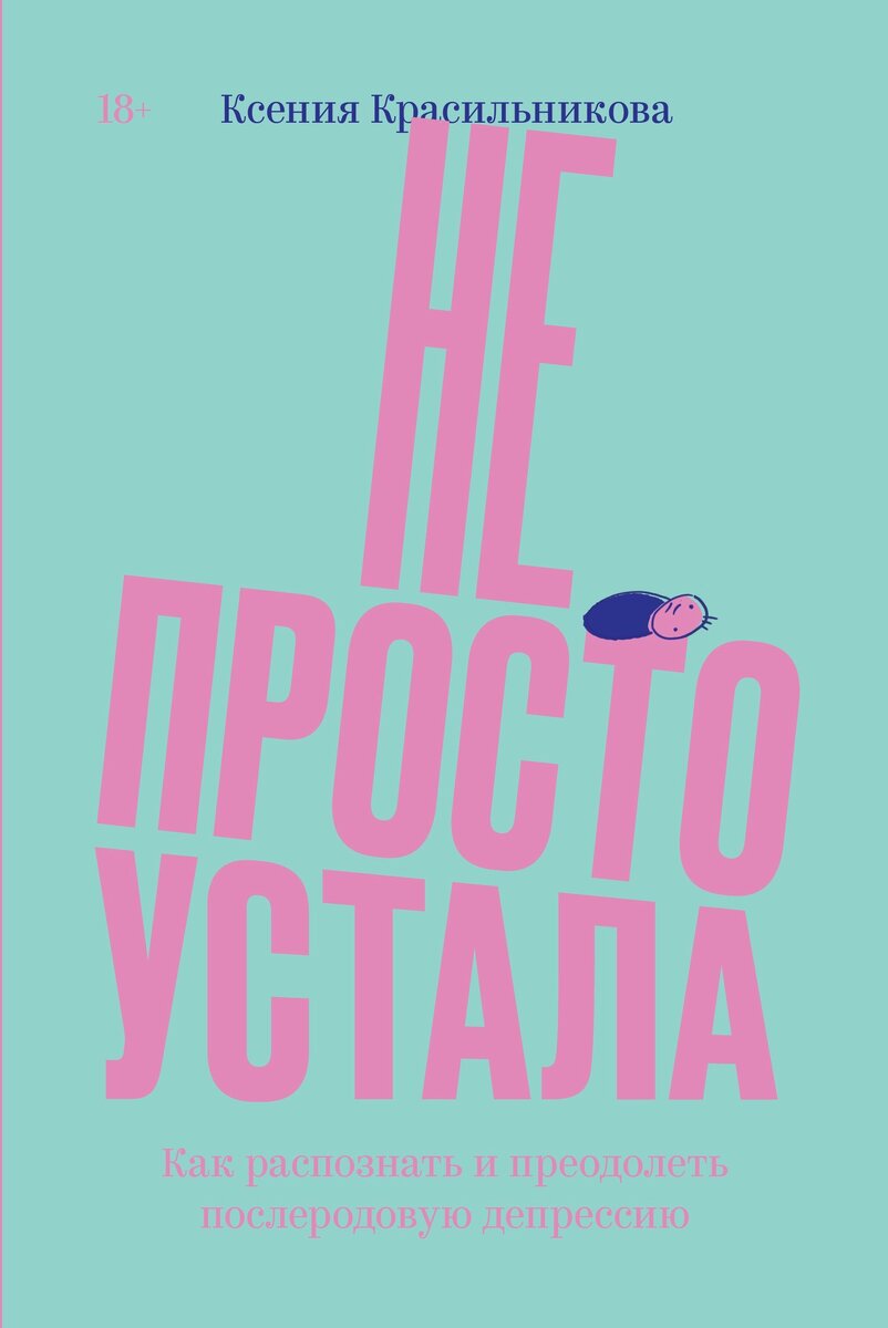 Обложка книги Ксении Красильниковой
