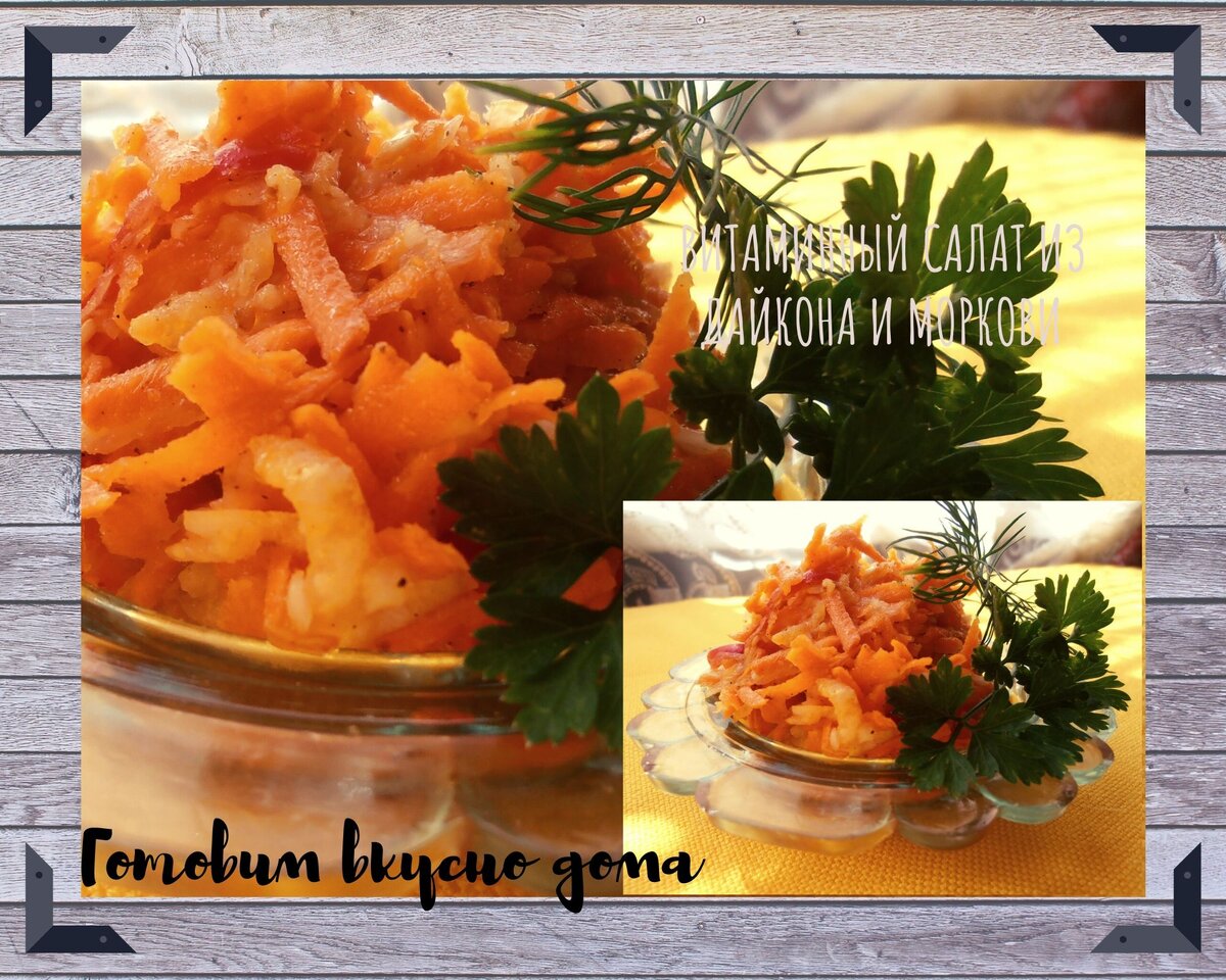 Витаминный салат из дайкона и моркови