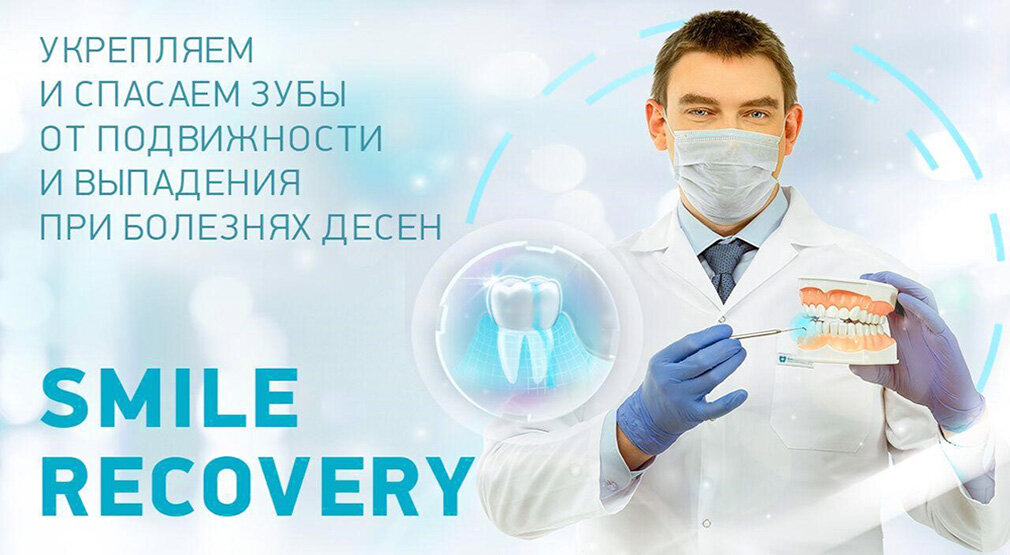 Вернуть разрушенные пародонтитом ткани действительно трудно. Но с комплексами  Smile Recovery это реально