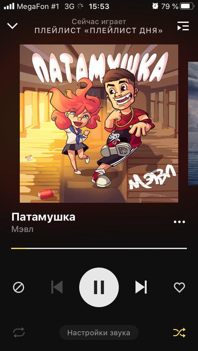 Патамушка- Мэвл