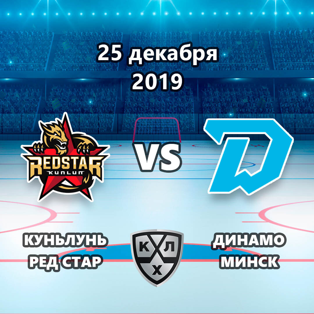 Прогноз на матч Куньлунь Ред Стар – Динамо Минск 25.12.2019