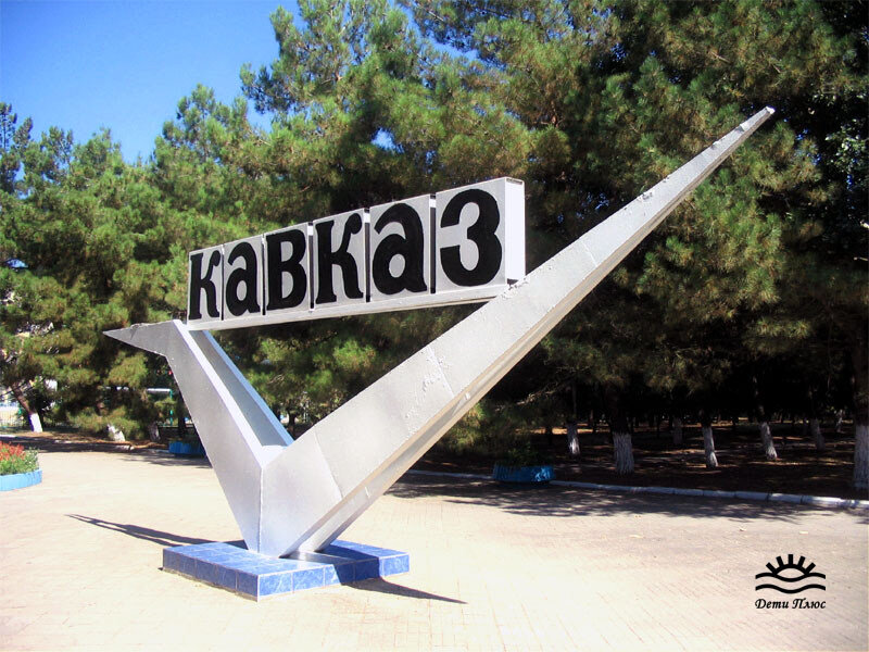 Кавказ