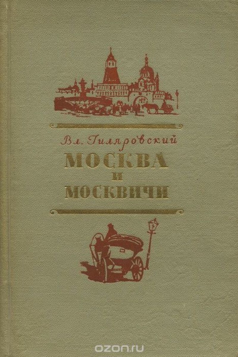 Гиляровский москва и москвичи отзывы. Москва и москвичи (Гиляровский в. а., 1926). Москва и москвичи Владимир Гиляровский книга. Москва и москвичи (Гиляровский в. а., 1926) иллюстрации. Дядя Гиляй Москва и москвичи.