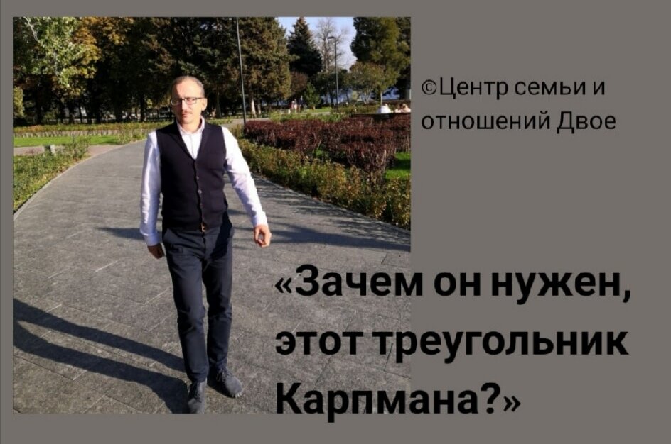 Александр Иванов, эксперт по семейным отношениям: «Зная о том, что вы оказались в этом треугольнике, вы можете найти способы из него выходить» 