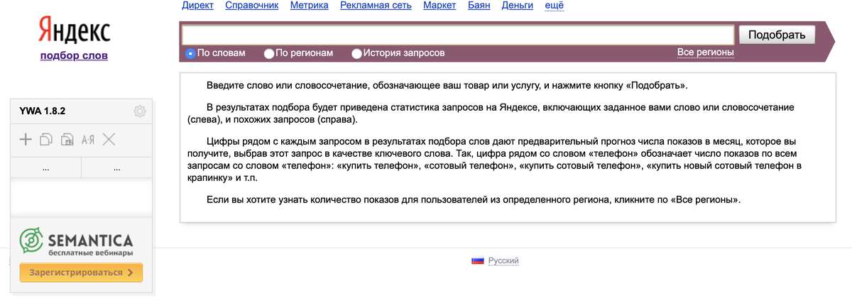 Яндекс Вордстат. Покажет вам, сколько раз люди искали ваш товар. Слева виджет от Semantica для Хрома, советую поставить для удобства работы с ключевыми словами.