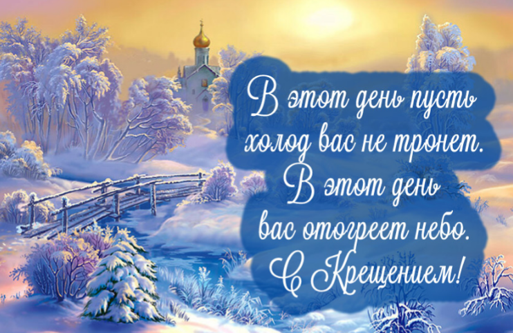 С КРЕЩЕНИЕМ ГОСПОДНИМ 