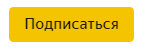 подписаться на канал - благое дело