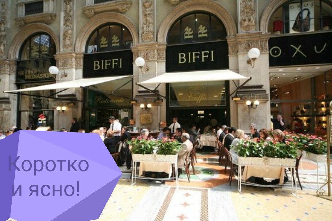 Ресторану "Biffi" более века, а он всё также работает и всё также замечателен