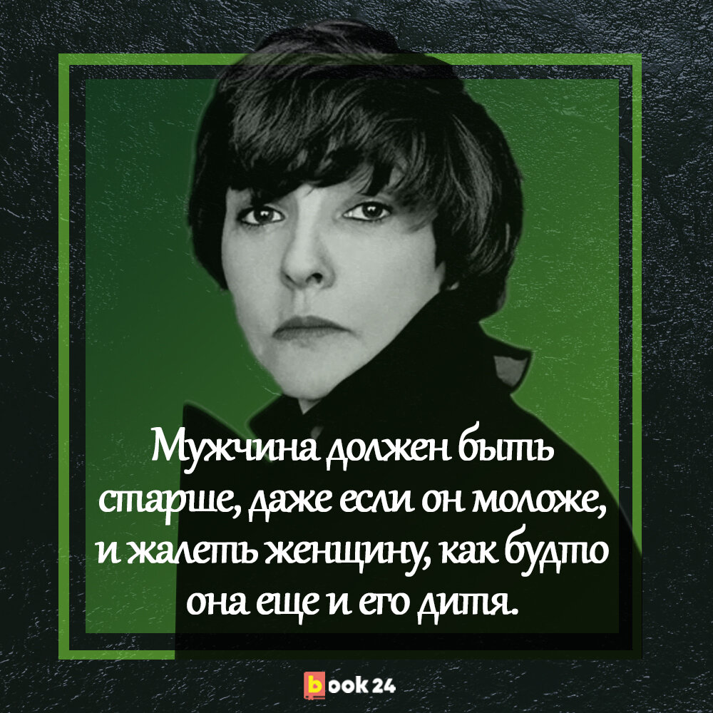 Лишь истина окажется права!» 6 проникновенных цитат Беллы Ахмадулиной о  жизни и людях | Журнал book24.ru | Дзен