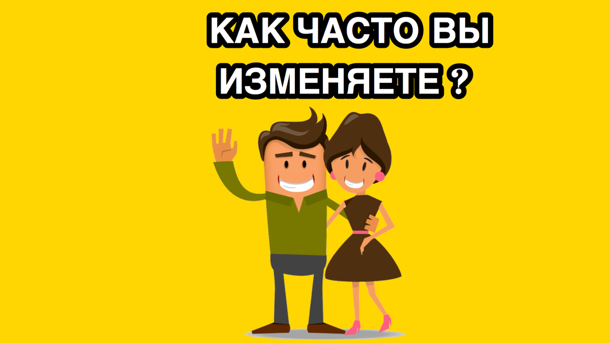 Женщины, как часто вы изменяете мужьям? | Gio TV |Дзен