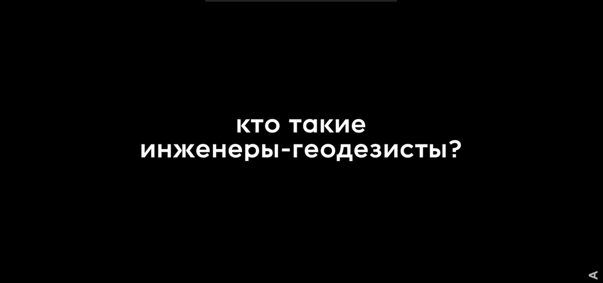Вопрос 1: Кто такие инженеры – геодезисты? 