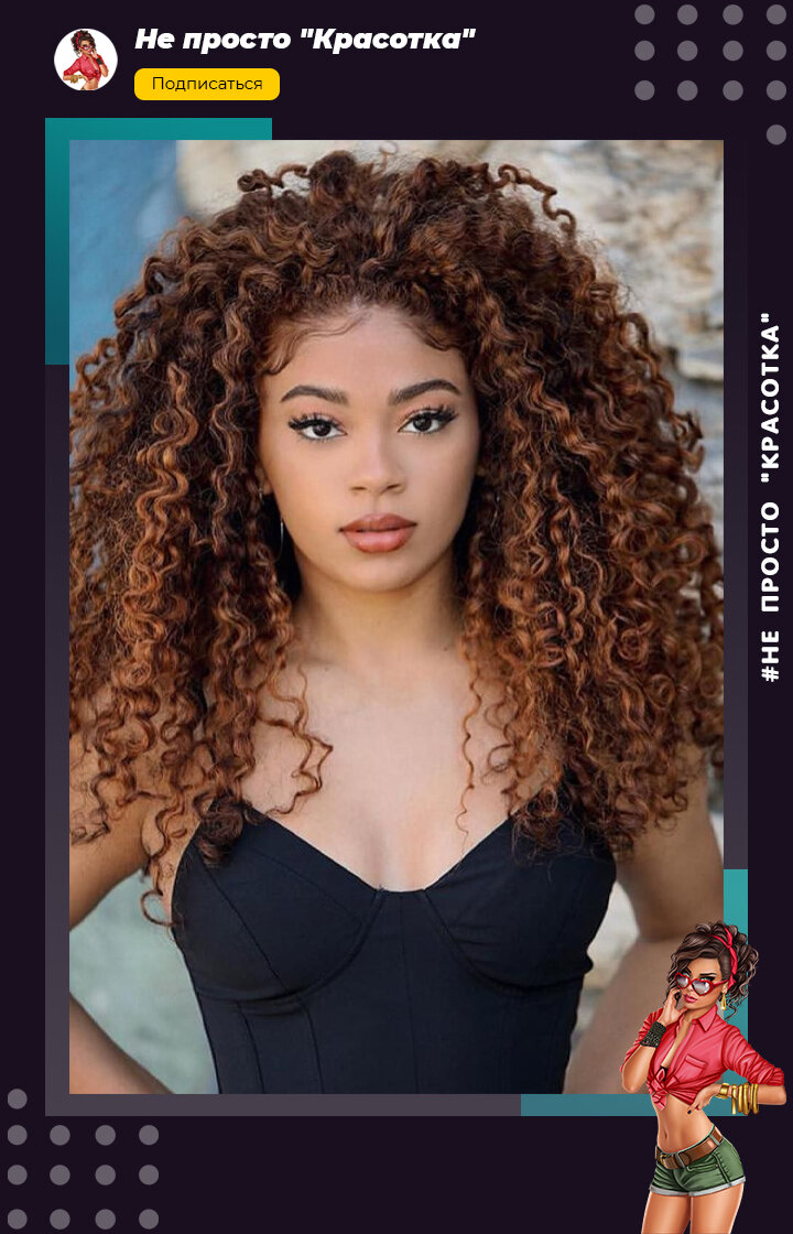 Кудрявые волосы 