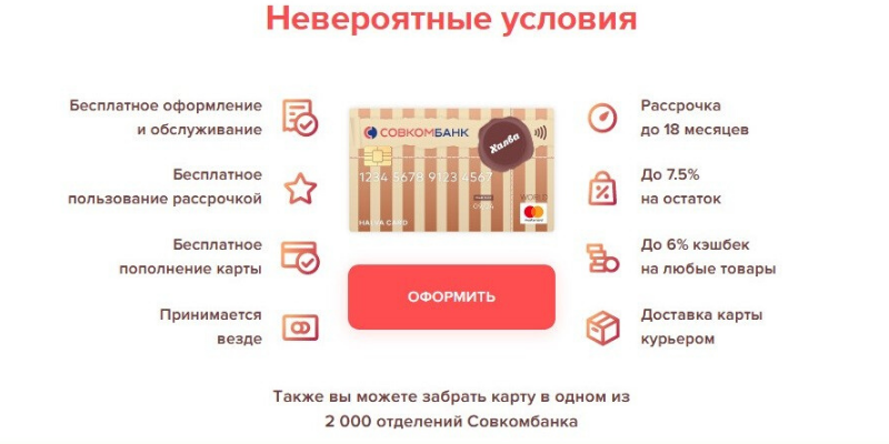 Условия карты Халва