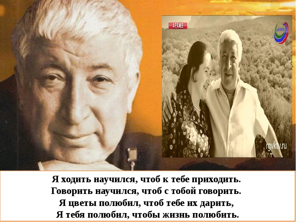 Они  оба  любили  друг  друга и любили  жизнь. Он полностью  мог отдавать себя творчеству, имея такой  крепкий  тыл.  И потому  он добился  больших  успехов в поэзии., Он также вел  активную  общественную деятельность. Она  воспитывала дочерей, а поэже возглавила  Дагестанский  музей изобразительного искусства.