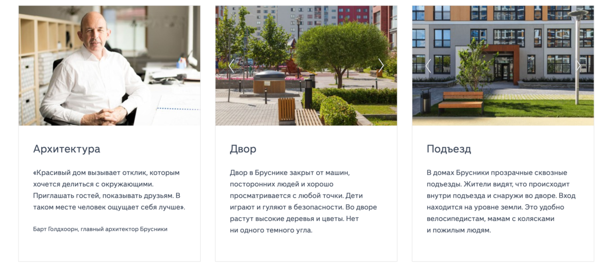 Главная страница сайта Брусники демонстрирует клиенту, что застройщик много внимания уделяет архитектурным решениям, комфорту и функциональности пространства.
