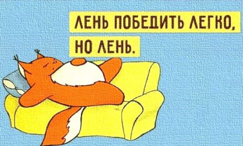 Как по-научному оправдать свою лень?