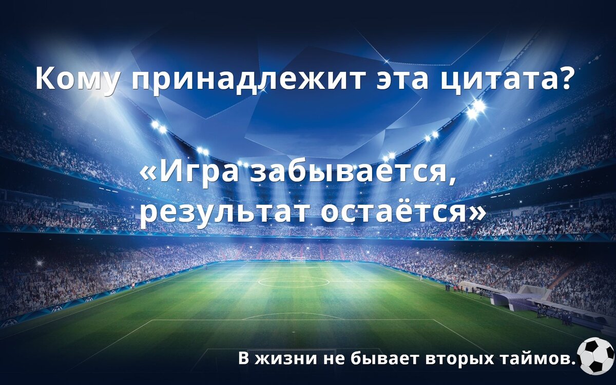 Викторина: проверь, на сколько хорошо ты разбираешься в футболе! | Футбол-это  больше чем спорт! | Дзен