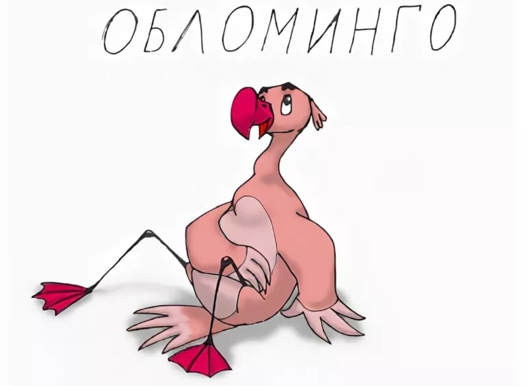Обломинго. Картинка взята с liveinternet.ru