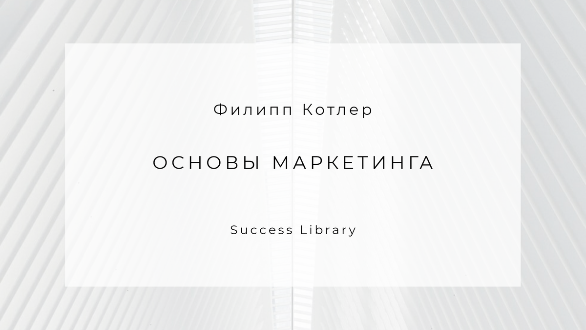Основы маркетинга