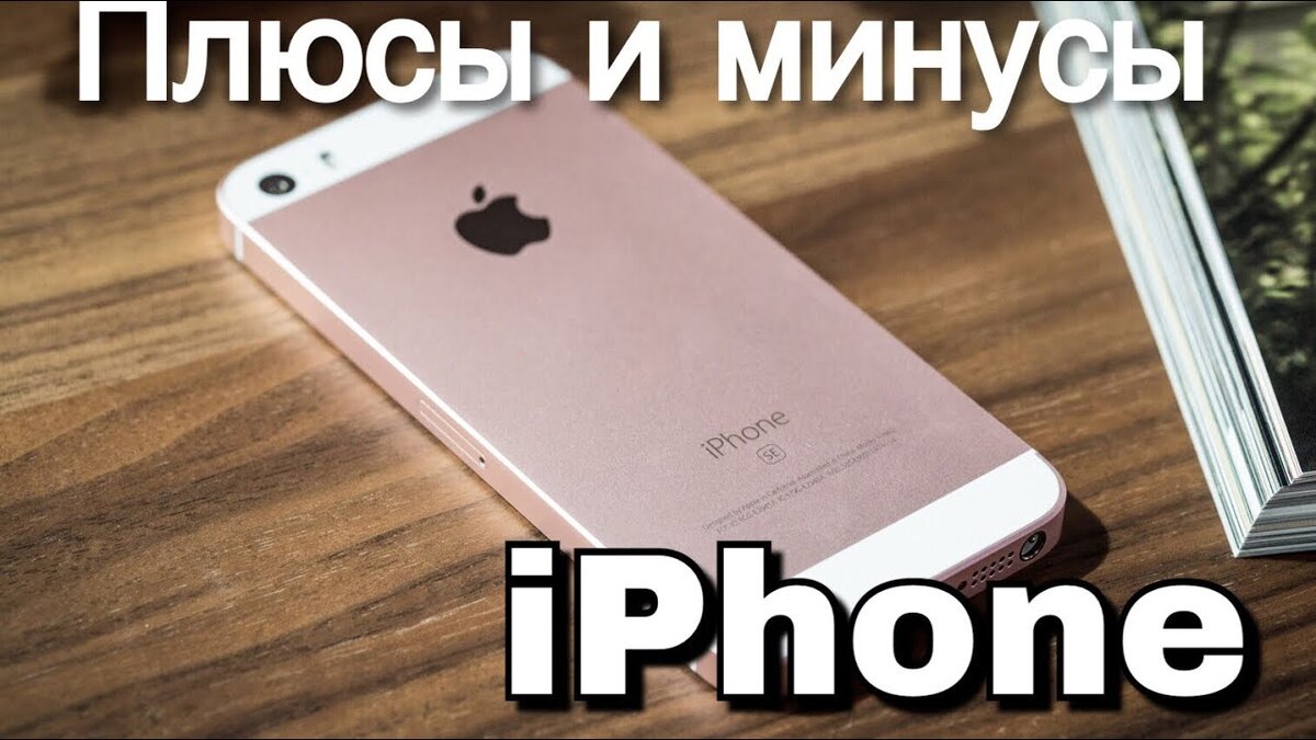 Плюсы и минусы iPhone | Даниил Полушин | Дзен