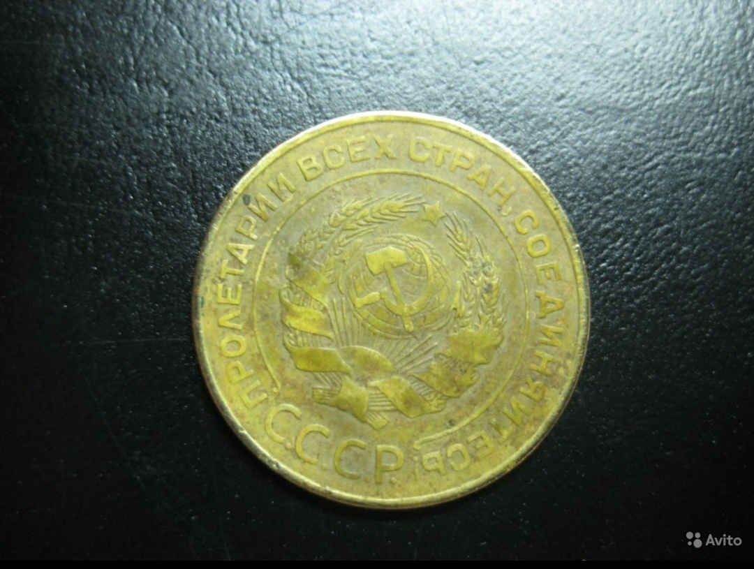 Пять копеек 1934 года