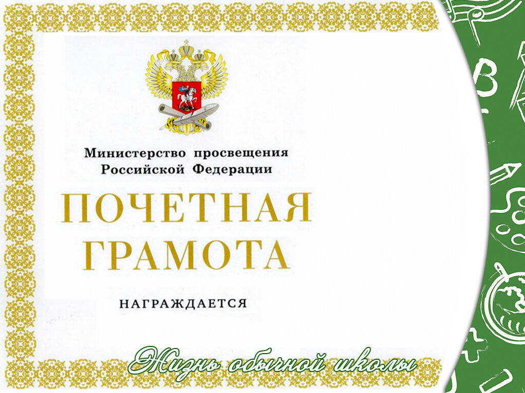 Награды минпросвещения. Почетная грамота. Почетная грамота Минпросвещения РФ. Ведомственные награды Минпросвещения. Почетная грамота шаблон.