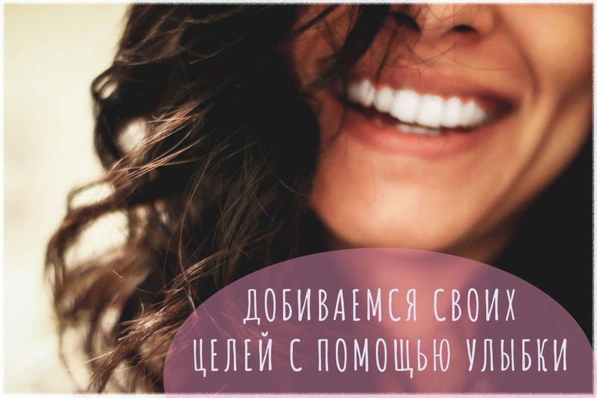 Добиваемся своих целей с помощью улыбки