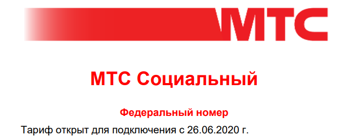Тарифный план мтс для пенсионеров