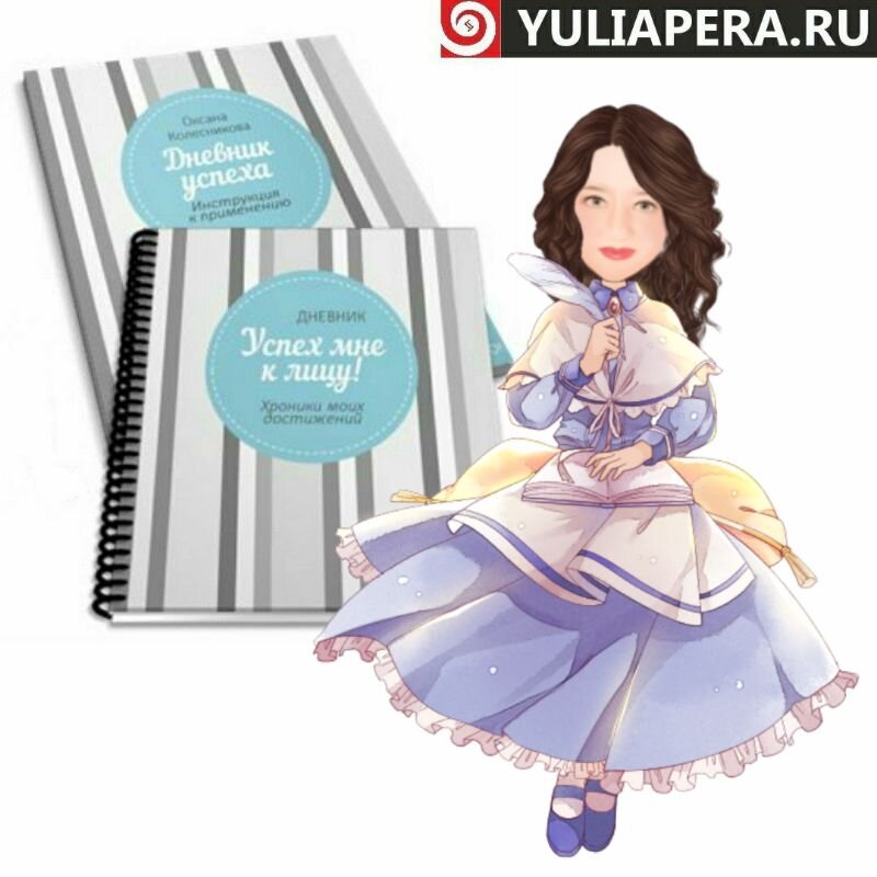 Успех тебе к лицу  