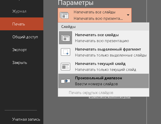 Как напечатать несколько слайдов презентации на одном листе