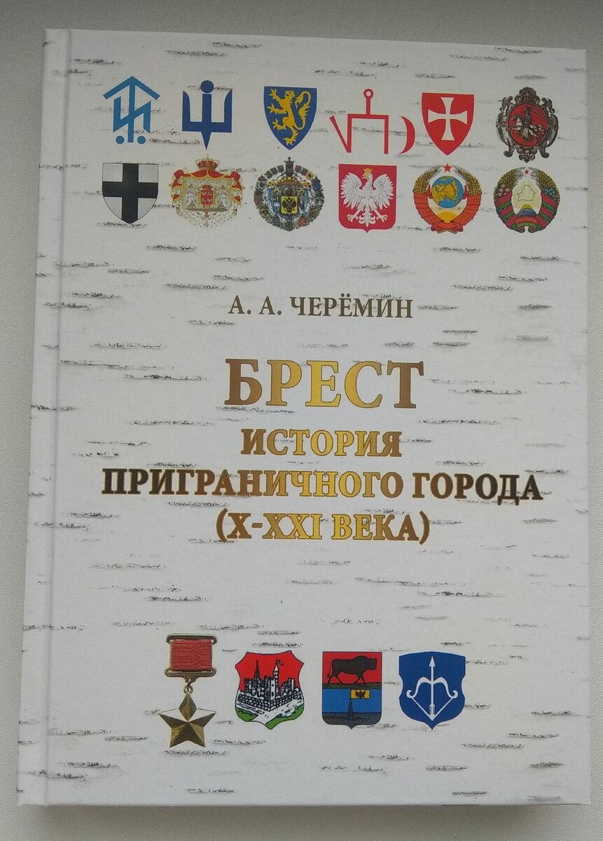 Автор книги "Брест. История приграничного города 910-21 века)" Черёмин Александр Александрович. 