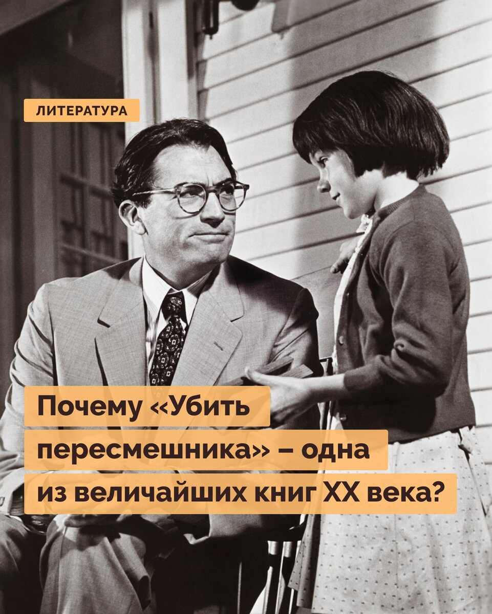 История романа «Убить пересмешника» — книги, которую запрещают и любят одновременно