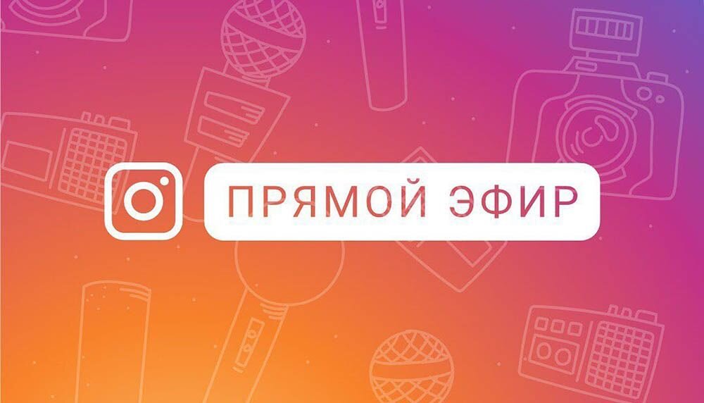 Как запустить прямой эфир в Instagram с компьютера