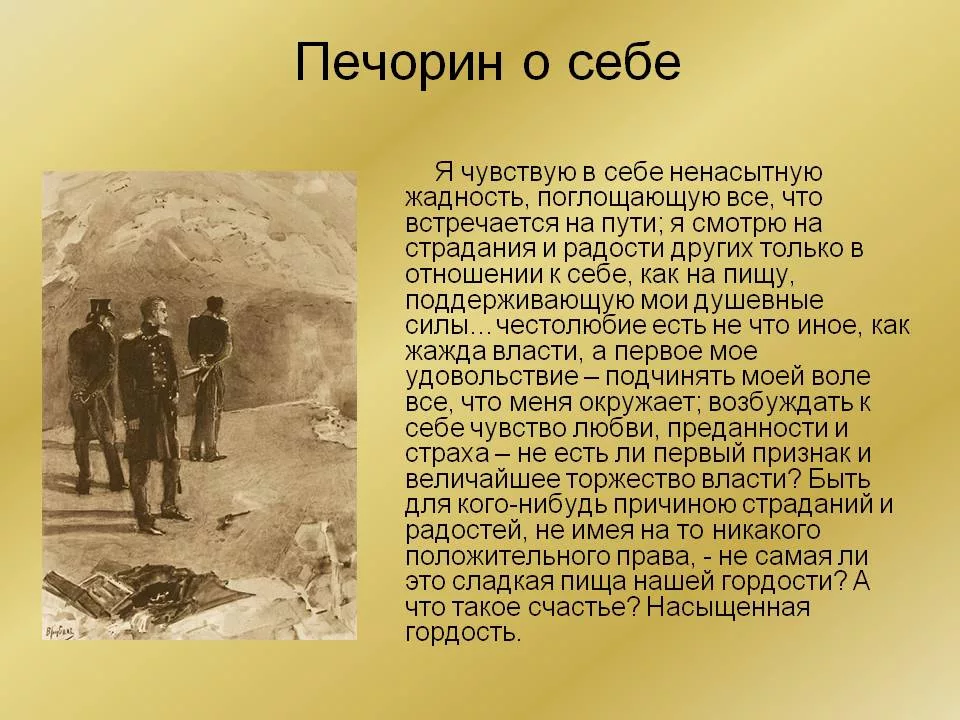 В мире раскрывается натура человека песня. Цитаты Печорина. Герой нашего времени. Отношение Печорина к себе. Герой нашего времени образ Печорина.
