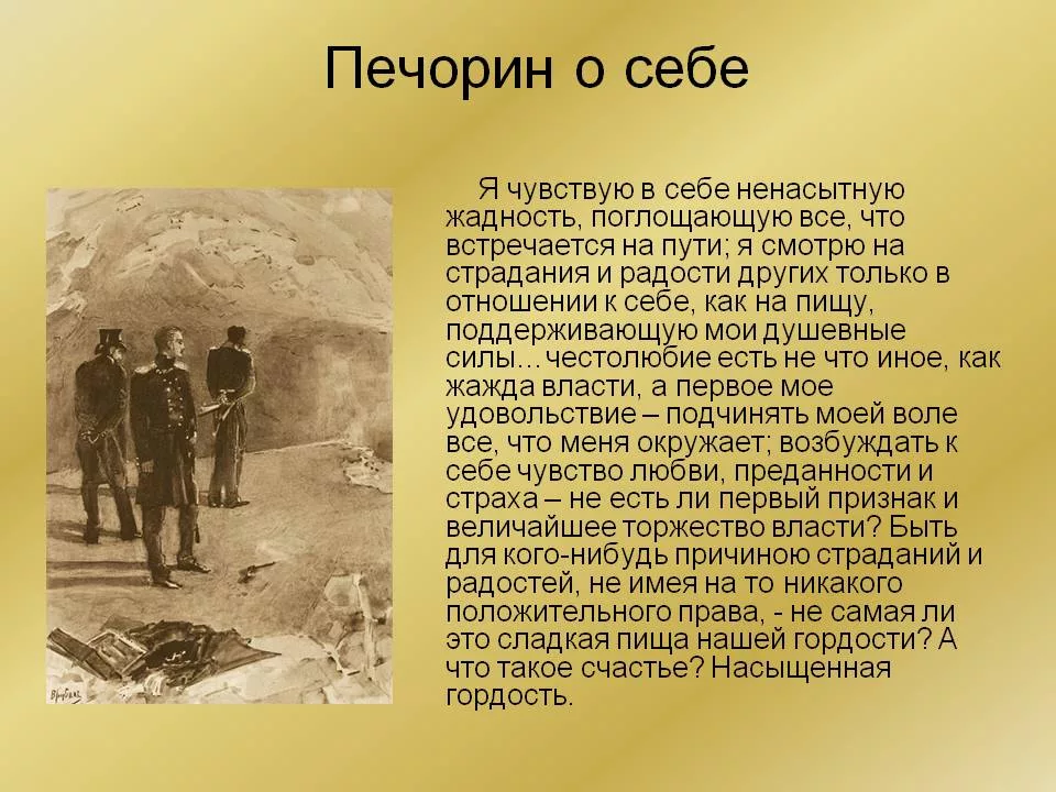 Цитаты Печорина. Герой нашего времени. Отношение Печорина к себе. Герой нашего времени образ Печорина. О чем жалеет бэла перед смертью