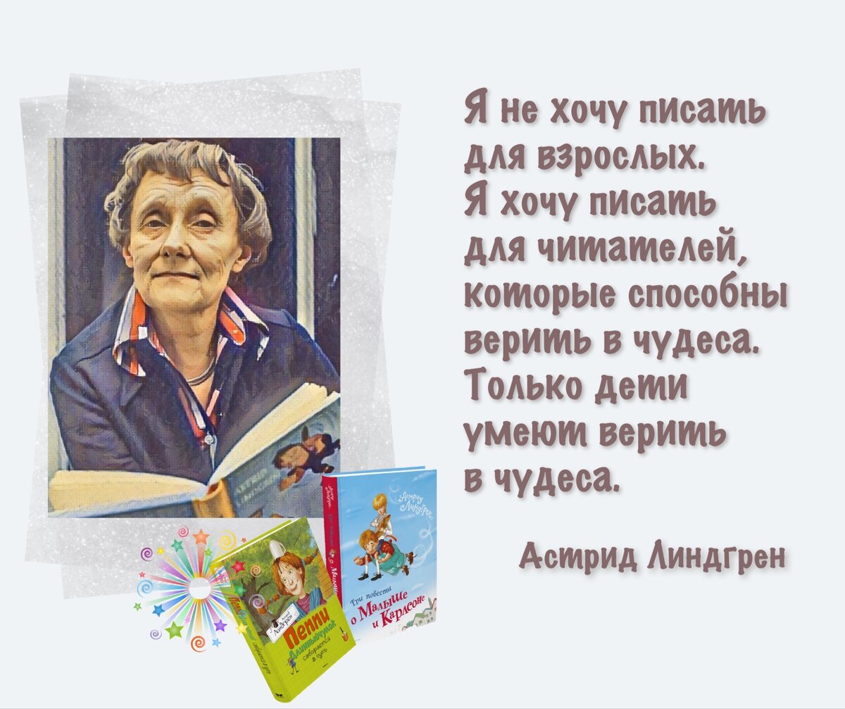 14 ноября — день рождения шведской писательницы Астрид Линдгрен  (1907-2002). | Книжный мiръ | Дзен