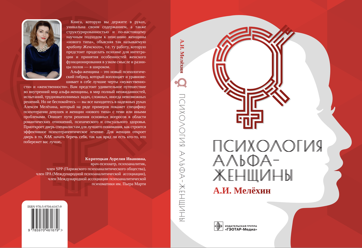 Что означает альфа женщина. Альфа женщина Мелехин. Альфа женщина книга. Женская психология книги. Женщина с книгой.