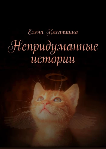 https://ridero.ru/books/nepridumannye_istorii_3/