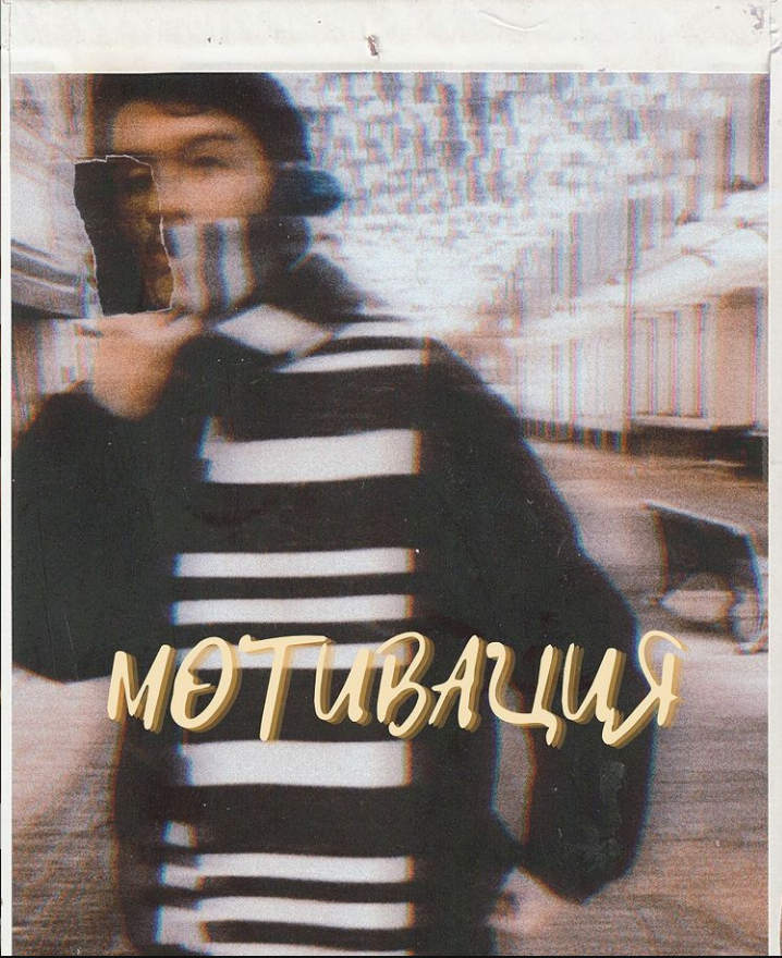 МОТИВАЦИЯ... 
⚡️Мотивация - это чумовое чувство, когда ты ощущаешь, что полон сил и готов идти вперёд, достигать своих грандиозных целей. Это чувство особенно приятно, когда мотивация подпитывается интересом к деятельности. В этот момент кажется, что ты готов свернуть горы и стать значимым человеком в области, которой ты увлекаешься. При сохранении этих факторов на протяжении долгого времени скорее всего так бы оно и было.

⚡️Но, к сожалению, лично у меня чувство мотивации совершенно непостоянно. Когда она пропадает, то исчезает и желание добиваться поставленных целей.

⚡️В такие моменты я ищу вдохновение и мотивацию в нескольких вещах:

❣️ Люди, добившиеся высот в своих областях. (Это могут быть врачи, студенты, блогеры, музыканты). В любом случае, большинство этих людей приложили немало усилий, прошли через непонимание и агрессию со стороны общества, чтобы добиться своих целей. От части именно поэтому я начал вести блог, я хочу мотивировать вас, показать на своём примере, что все возможно, хочу доказать вам, что жить с психическим состоянием выученной беспомощности неправильно

❣️Близкие люди. Здесь я, пожалуй, просто приведу пример из личной жизни:

♥️В начале 11 класса я даже и подумать не мог, что можно просто сдать экзамены и уехать жить в другой город, это казалось чем-то сложным и непреодолимым. К тому моменту моя девушка как раз интересовалась этой темой и спустя много разговоров с ней я замотивировался и понял, что это вполне возможно и уже через пол года прошли лучшие дни моей жизни в Москве. Сейчас я живу в Ярославле и спектр моих возможностей серьезно увеличился (из-за нахождения вблизи столицы) , но останавливаться на этом городе не планирую...

❣️Музыка. Благодаря ей можно поднять свой муд , а когда есть настроение, то и желание жить полноценной жизнью приходит к тебе само. Как следствие, появляется и мотивация (Кстати, в скором времени планирую создать плейлист в Spotify , чтобы заряжать вас энергией)

⚡️Надеюсь, что прочитав этот пост, вы не только узнаете обо мне чуть больше, но и получите заряд этой самой мотивации для достижения ваших целей.

#мотивация #студенты #студентмеда #студентмедик #студенты #саморазвитие