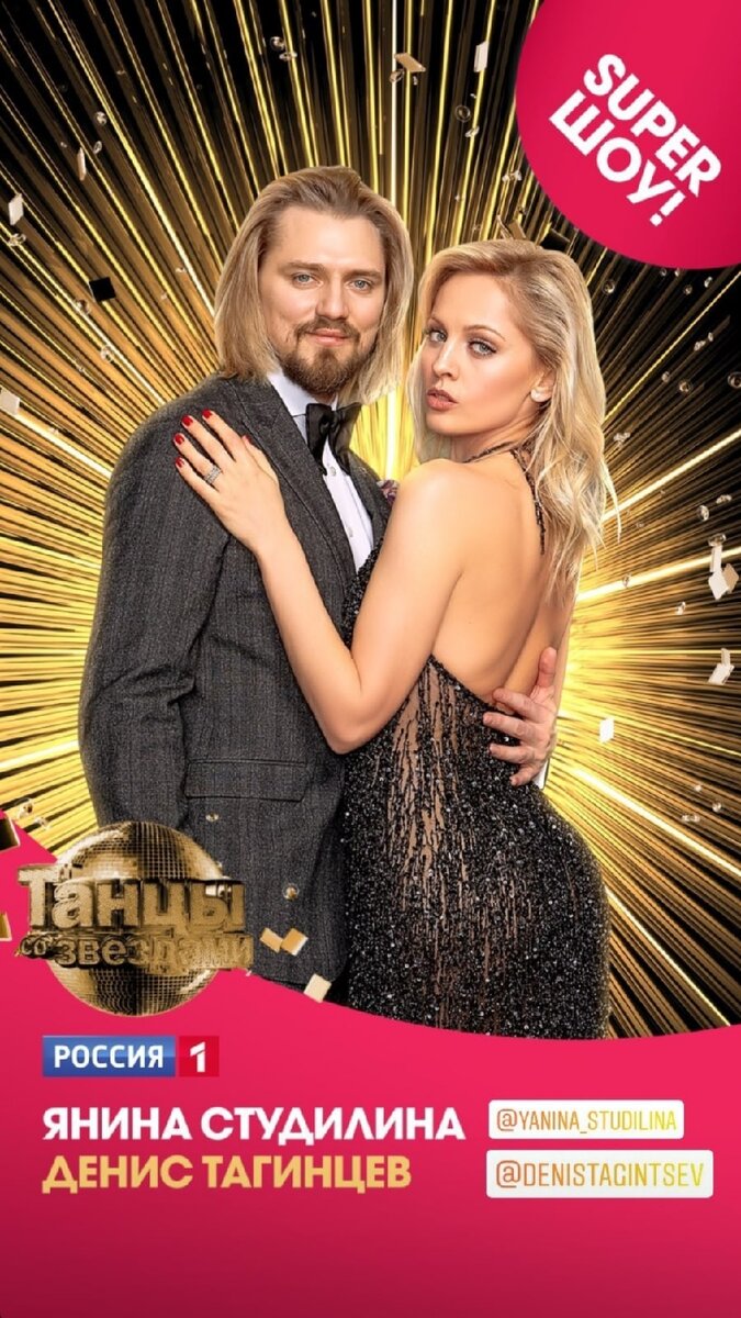 танцы со звездами 2021, тагинцев и студилина