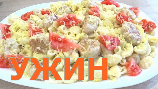 МАКАРОНЫ С мясными ФРИКАДЕЛЬКАМИ! ПАСТА за 15 минут очень вкусный ЗАВТРОК или УЖИН !