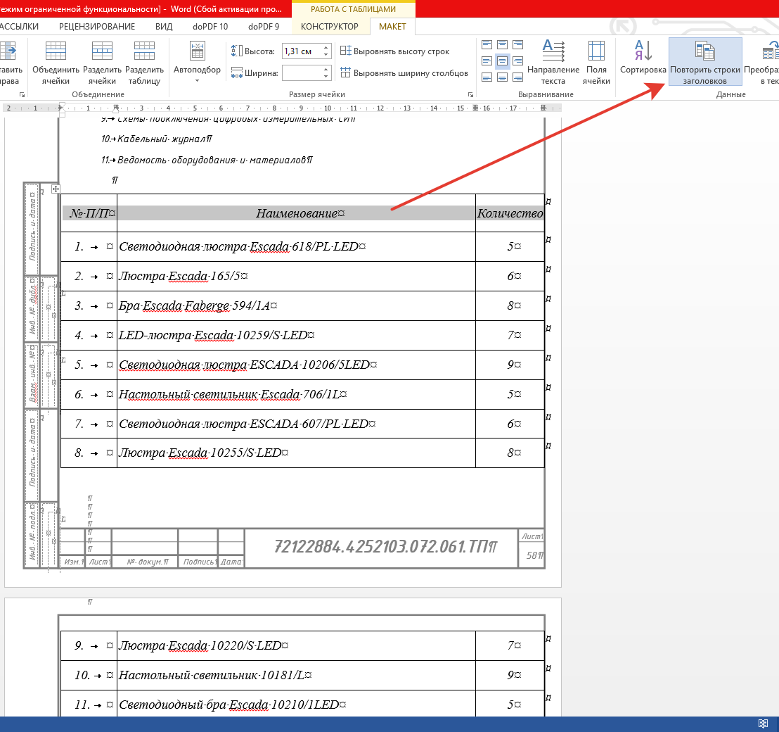 Повторить строки заголовков word не работает